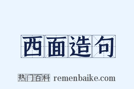 西面造句是什么意思的图片